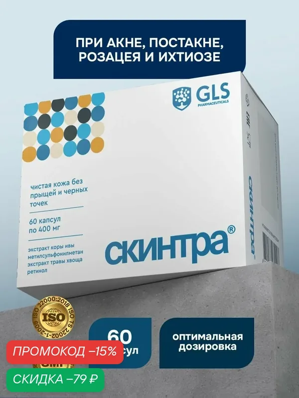 Средство от прыщей на лице Скинтра, витамины / таблетки от угрей и черных точек, улучшает проблемную кожу при акне, 60 капсул — GLS pharmaceuticals, скидка по промокоду Яндекс Маркет