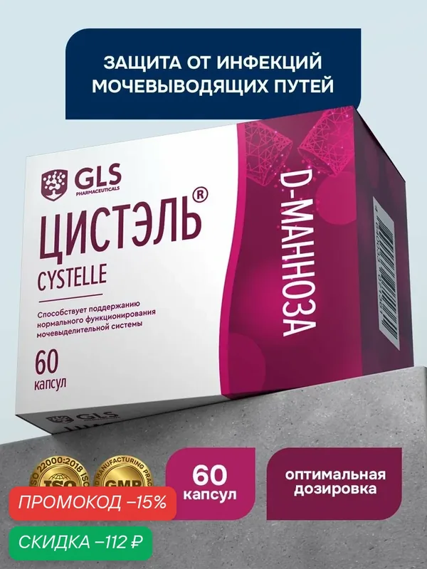 Цистэль GLS Pharmaceuticals средство для защиты мочевого пузыря при цистите Д манноза, 580 мг, 60 капсул — GLS pharmaceuticals, скидка по промокоду Яндекс Маркет