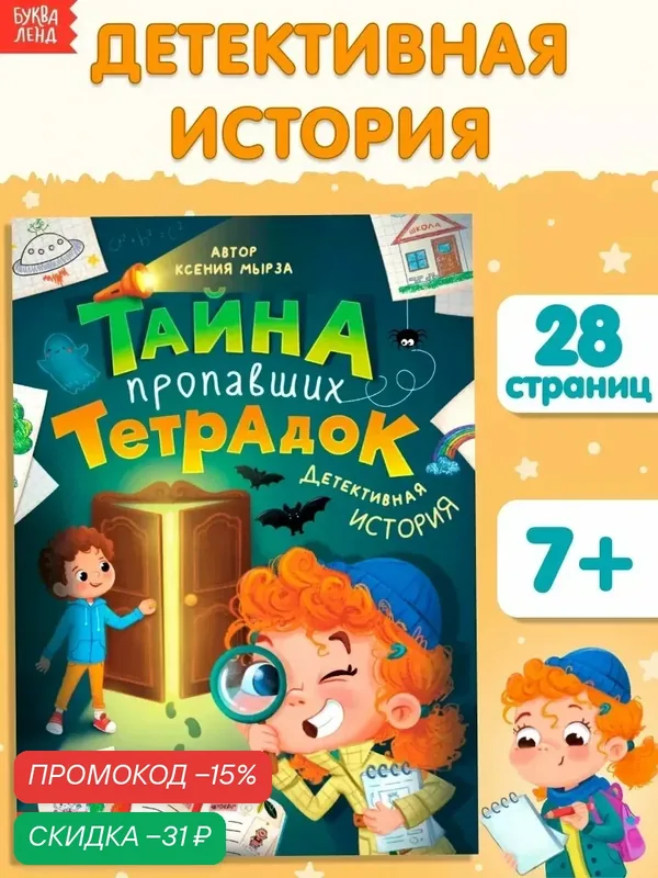 Книга буква-ленд "Тайна пропавших тетрадок", 28 стр, от 7 лет — Буква-Ленд, скидка по промокоду Яндекс Маркет