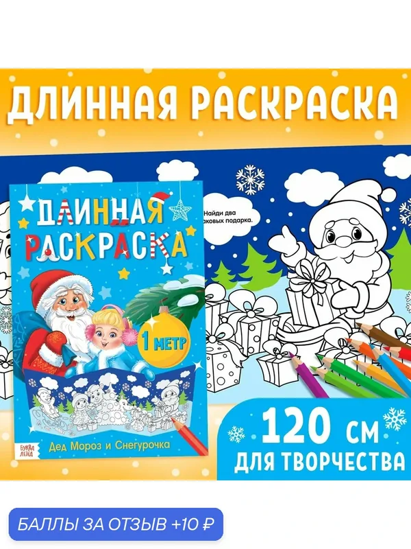 Длинная раскраска буква-ленд "Дед Мороз и Снегурочка", 120 см. — Буква-Ленд, 10 баллов за отзыв Яндекс Маркет