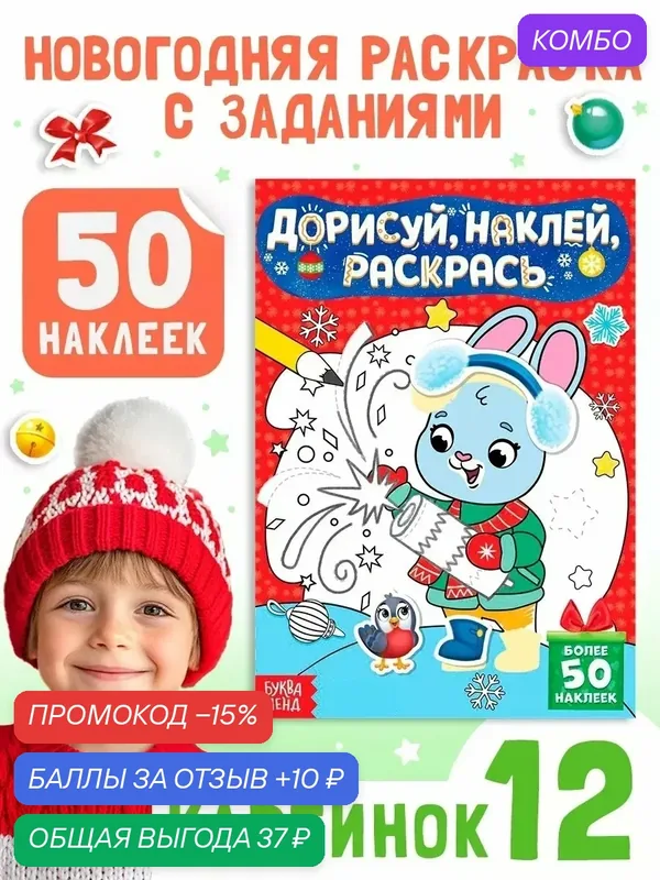 Книжка с наклейками буква-ленд "Дорисуй, наклей, раскрась. Зайчонок", 16 стр. — Буква-Ленд, промокод и 10 баллов за отзыв Яндекс Маркет