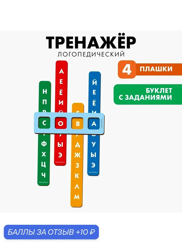 Развивающая игрушка Лесная мастерская "Логопедический тренажёр" — Лесная мастерская, 10 баллов за отзыв Яндекс Маркет