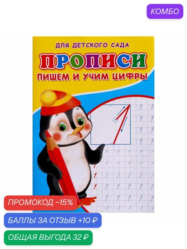 Прописи «Пишем и учим цифры» для детского сада, Михайлов С. А. — Сима-ленд, скидка по промокоду Яндекс Маркет
