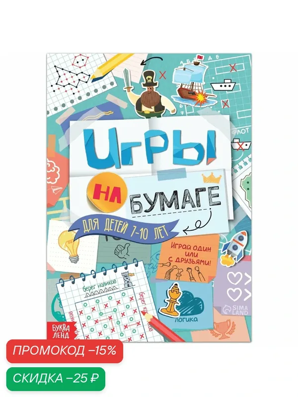 Книга "Игры на бумаге", для детей 7–10 лет, 20 страниц, буква-ленд — Буква-Ленд, скидка по промокоду Яндекс Маркет