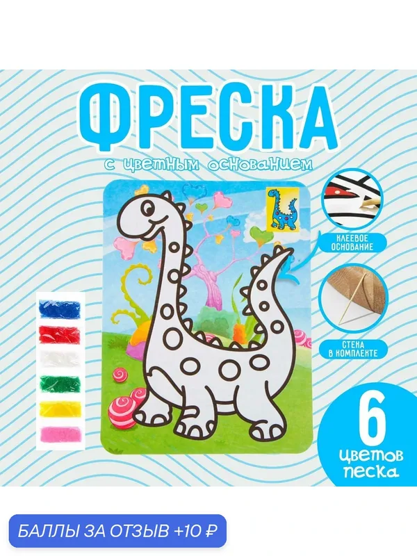 Фреска с цветным основанием «Милый динозаврик», 6 цветов песка — Сима-ленд, 10 баллов за отзыв Яндекс Маркет
