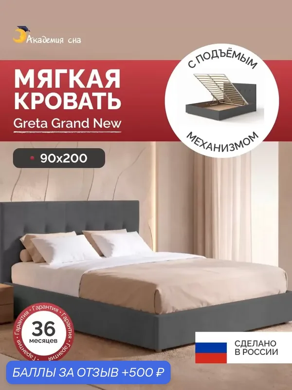 Кровать 90х200 Greta Grand, с подъемным механизмом, Тк. Dumont 26 — Академия сна, 500 баллов за отзыв Яндекс Маркет