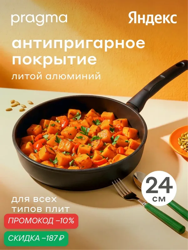 Сковорода из литого алюминия Pragma Sotag 24 см с антипригарным покрытием, индукция — Pragma, скидка по промокоду Яндекс Маркет