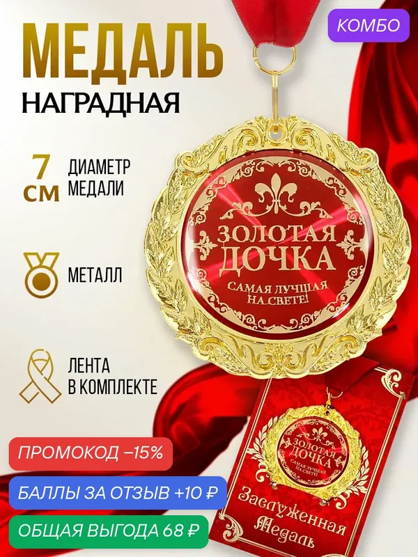 Сима-ленд медаль в подарочной открытке металл Золотая дочка 7с — Сима-ленд, промокод и 10 баллов за отзыв Яндекс Маркет