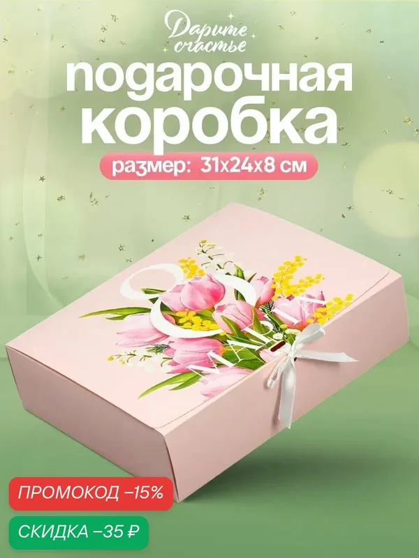 Коробка подарочная "С 8 марта", 31 х 24, 5 х 9 см, бежевый, на подарок — Дарите счастье, скидка по промокоду Яндекс Маркет