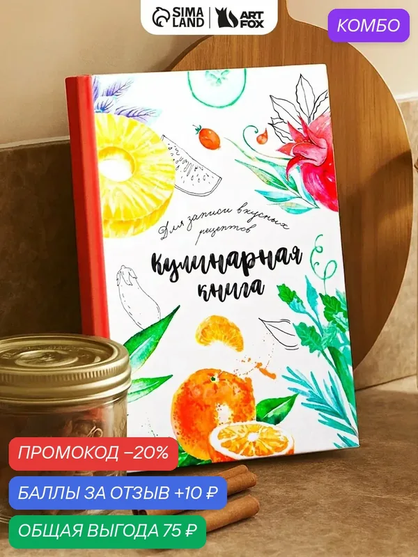 ArtFox Книга для записи рецептов "Еда как искусство" А5, 80 л — ArtFox, промокод и 10 баллов за отзыв Яндекс Маркет