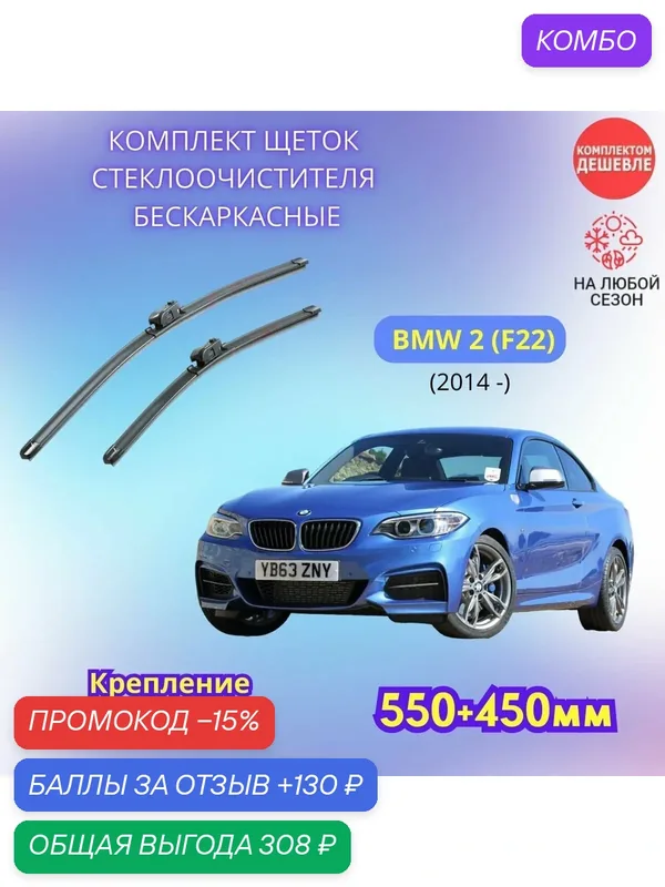 Дворники автомобильные на BMW 2 серии F22 2014 - / щетки стеклоочистителя бескаркасные комплект — SUFIX, промокод и 130 баллов за отзыв Яндекс Маркет