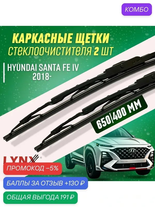 Дворники Hyundai Santa Fe IV 2018- каркасные щетки — LYNXauto, промокод и 130 баллов за отзыв Яндекс Маркет