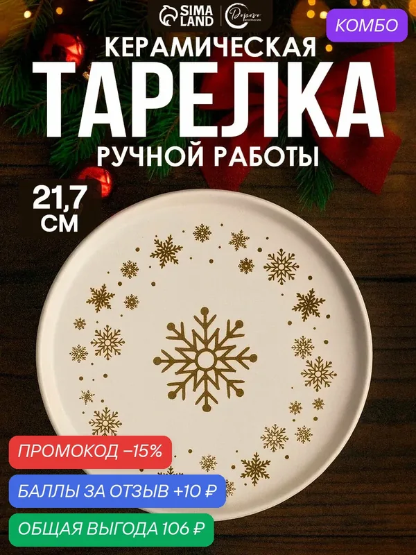 Тарелка новогодняя керамическая «Снежная сказка», 21, 7 см, на подарок — Дорого внимание, скидка по промокоду Яндекс Маркет