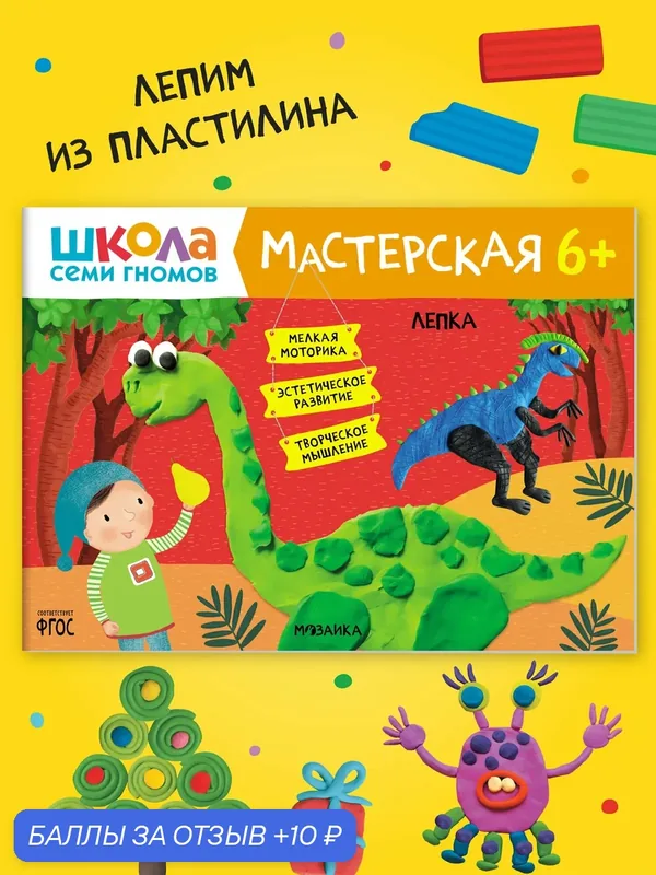 Развивающая книга альбом для творчества "Школа Семи Гномов" для детей 6+, Лепка — Школа семи гномов, 10 баллов за отзыв Яндекс Маркет