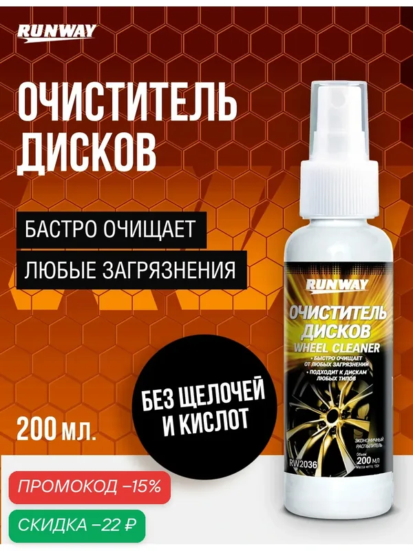 Очиститель колесных дисков, триггер, Runway, RW2036, 200 мл. — RUNWAY, скидка по промокоду Яндекс Маркет