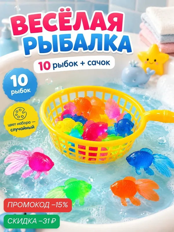 Игровой набор ZABIAKA "Весёлая Рыбалка", от 1 года, 10 рыб и сачок — скидка по промокоду Яндекс Маркет