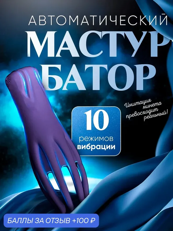 Мужской мастурбатор автоматический с вибрацией для головки члена. Интимная игрушка для пениса взрослых мужчин 18+ от PARADISE. 10 режимов вибро и подарок. — 100 баллов за отзыв Яндекс Маркет