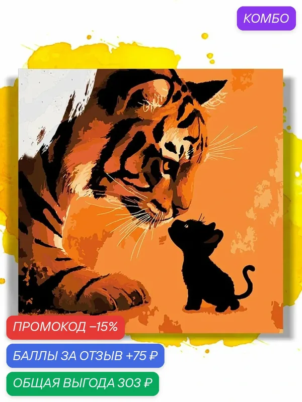 Картина по номерам на холсте Большой и маленький котенок, 50 х 50 см — НА ХОЛСТАХ, промокод и 75 баллов за отзыв Яндекс Маркет