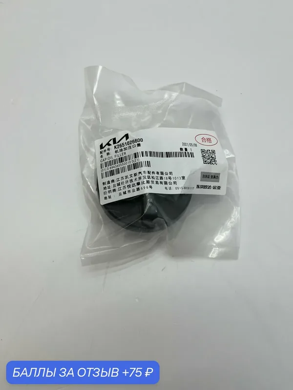 Крышка маслозаливной горловины 2651026600 HYUNDAI-KIA — HYUNDAI, 75 баллов за отзыв Яндекс Маркет