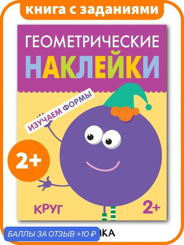 Книжка с заданиями Круг "мозаика kids" для малышей, Метод Монтесcори, Развитие через игру, Моя первая книжка 2+ — Мозаика kids, 10 баллов за отзыв Яндекс Маркет