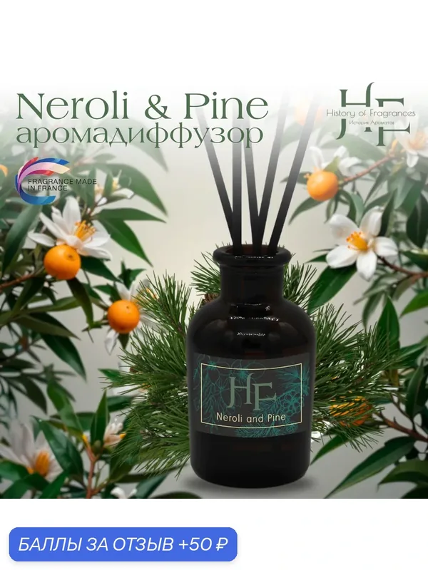 Аромадиффузор "Neroli and Pine" History of Fragrance, 50мл, без спирта — History of Fragrances, 50 баллов за отзыв Яндекс Маркет