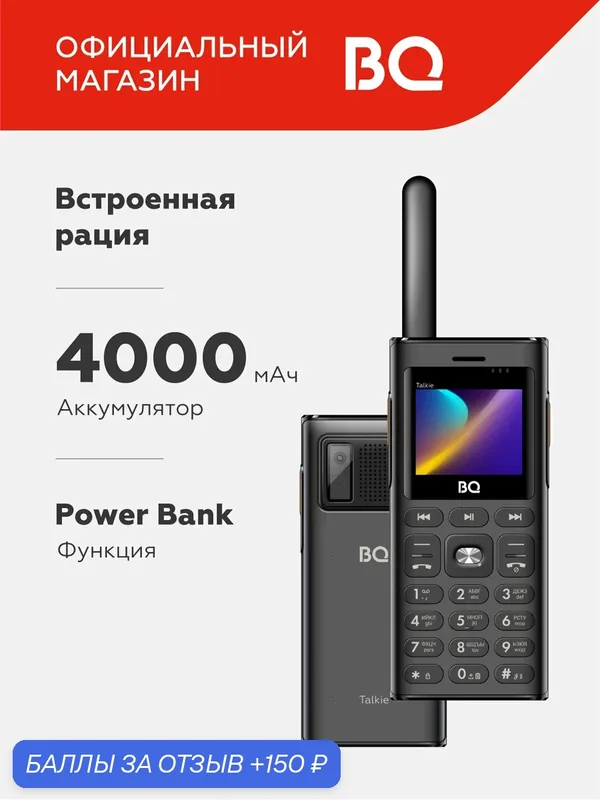 Мобильный телефон BQ 2010 Talkie Black с функцией рации / Аккумулятор 4000 мАч / Power bank — BQ, 150 баллов за отзыв Яндекс Маркет