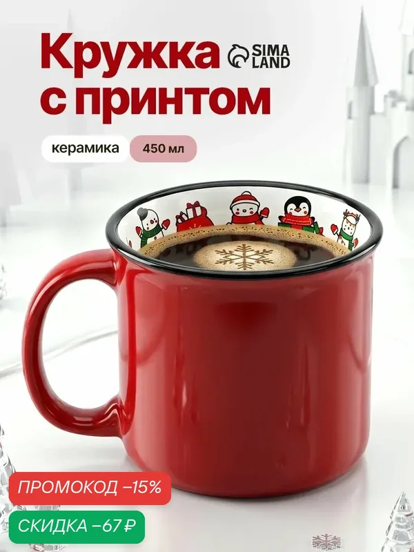 Кружка новогодняя "С Новым годом!", 450 мл, керамическая, красная, на подарок — Дорого внимание, скидка по промокоду Яндекс Маркет