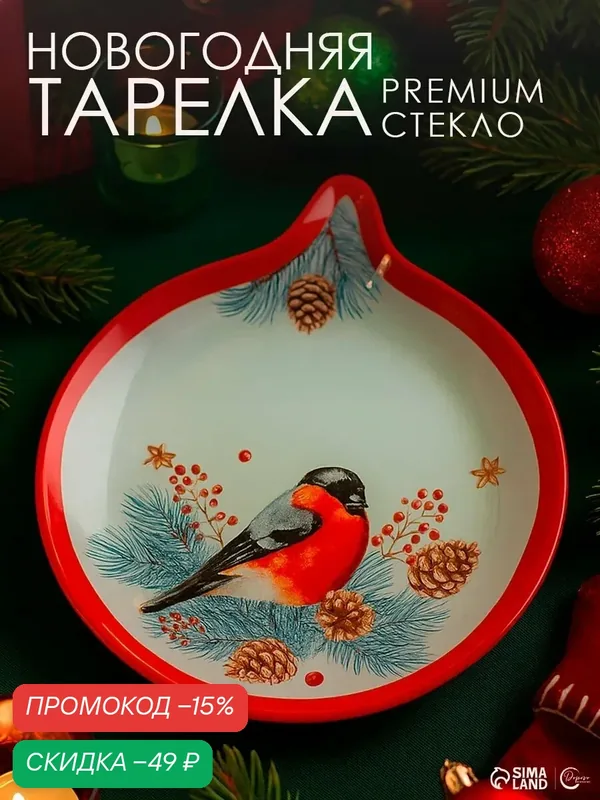 Тарелка стеклянная, «Снегирь», 15, 4 х 18 см, белая, на подарок — Дорого внимание, скидка по промокоду Яндекс Маркет
