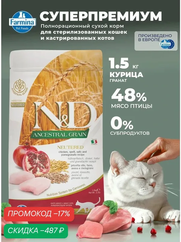 Для стерилизованных / кастрированных Сухой корм 1, 5 кг Курица Farmina ND Ancestral Grain Низкозерновой — Farmina, скидка по промокоду Яндекс Маркет