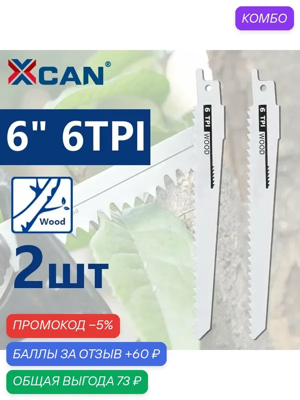 Пилки для лобзика по дереву по плитке, 150MM, шаг 6TPI, 2 шт. — XCAN, 60 баллов за отзыв Яндекс Маркет