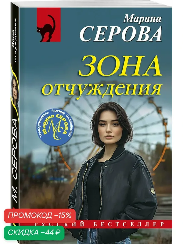 Серова М. С. Зона отчуждения — ЭКСМО, скидка по промокоду Яндекс Маркет