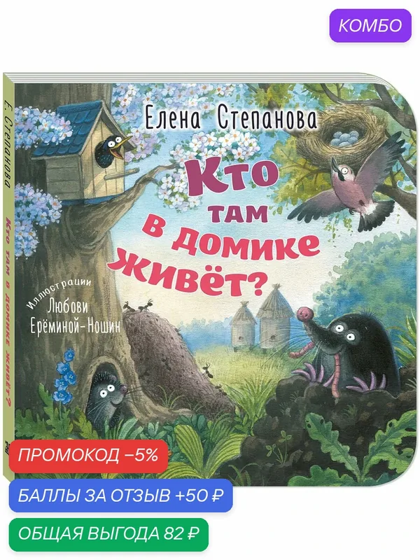 Книга Кто там в домике живёт? — ЭНАС-КНИГА, промокод и 50 баллов за отзыв Яндекс Маркет