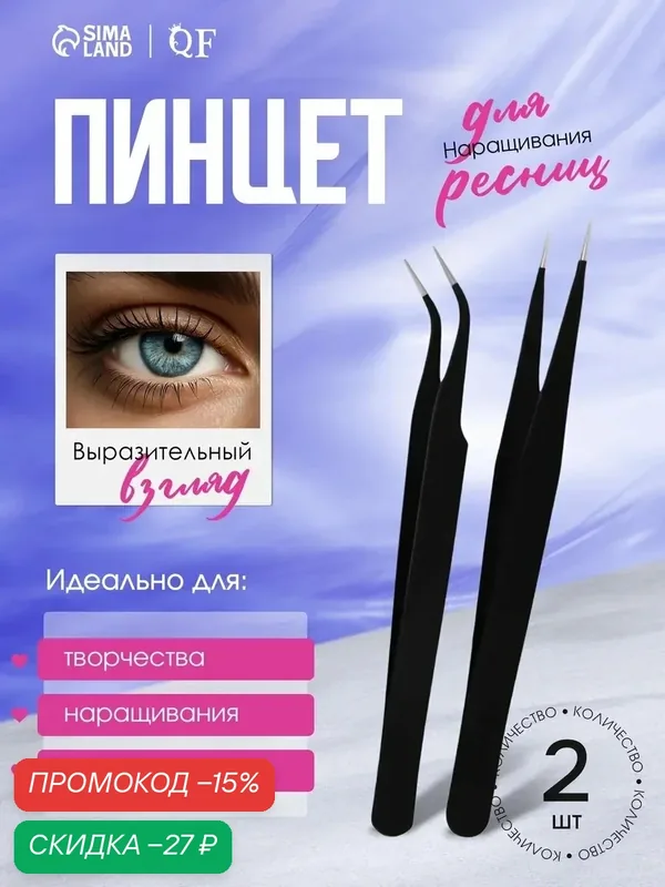 Пинцеты для наращивания ресниц — 2 штуки QF 12.5 см, цвет чёрный — Queen Fair, скидка по промокоду Яндекс Маркет