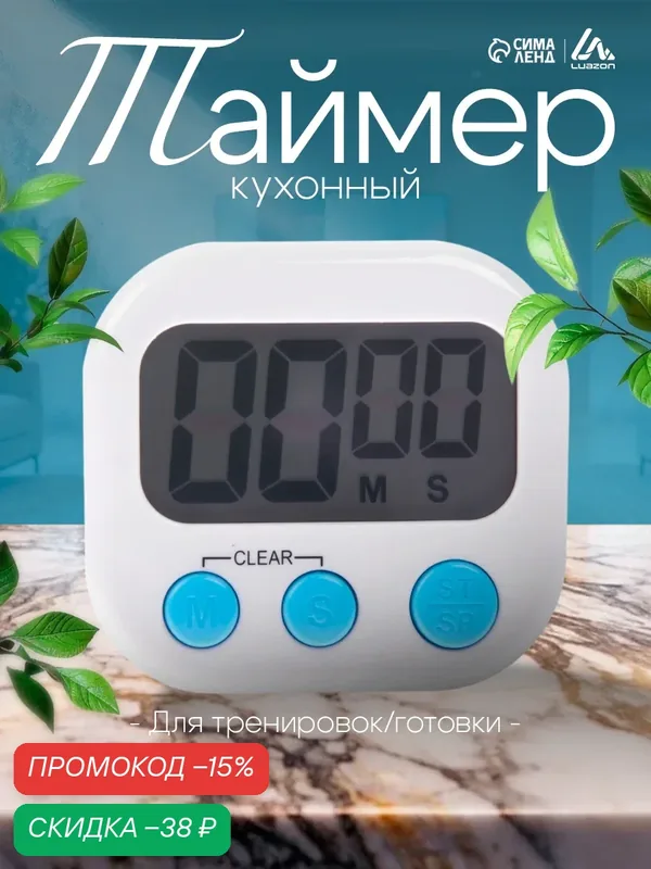 Таймер кухонный Luazon LB-18, электронный, с магнитом, цвет белый — Luazon Home, скидка по промокоду Яндекс Маркет