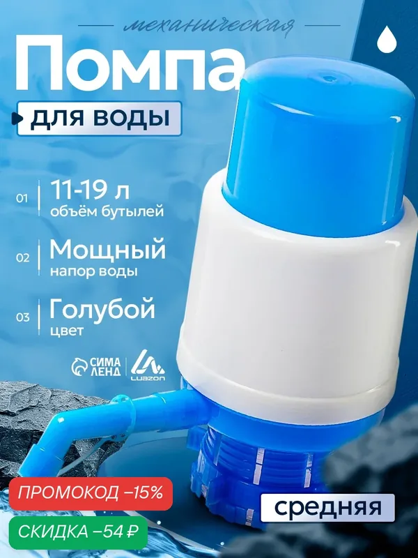 Помпа для воды Luazon, механическая, средняя, под бутыль от 11 до 19 л, голубая — Luazon Home, скидка по промокоду Яндекс Маркет