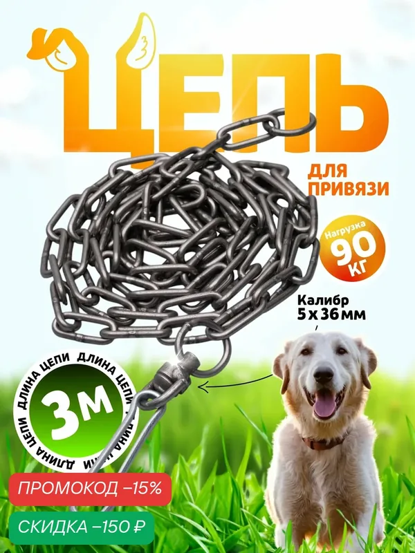 Цепь для привязи собак 3 метра, калибр 5 мм х 36 мм, цвет черный — ПИЖОН, скидка по промокоду Яндекс Маркет