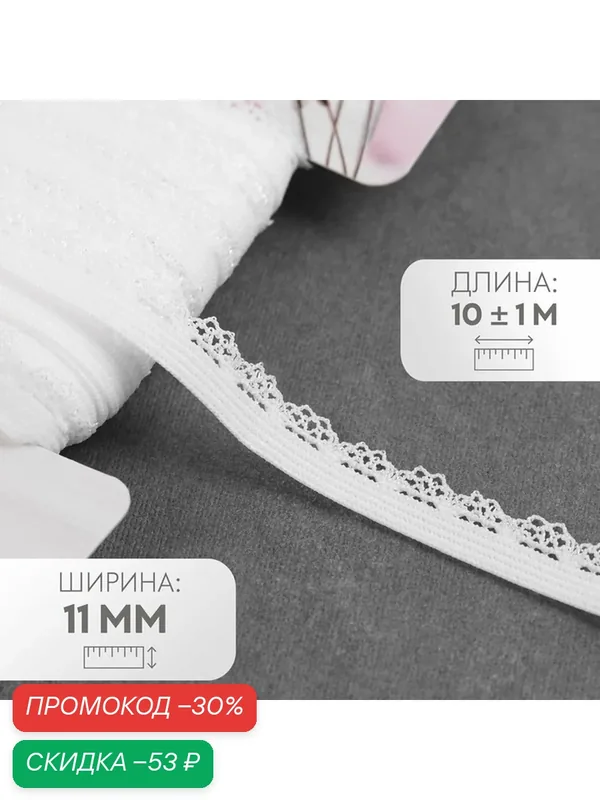 Резинка ажурная бельевая Арт Узор, размер 11 мм, 10±1 м, цвет белый — Арт Узор, скидка по промокоду Яндекс Маркет
