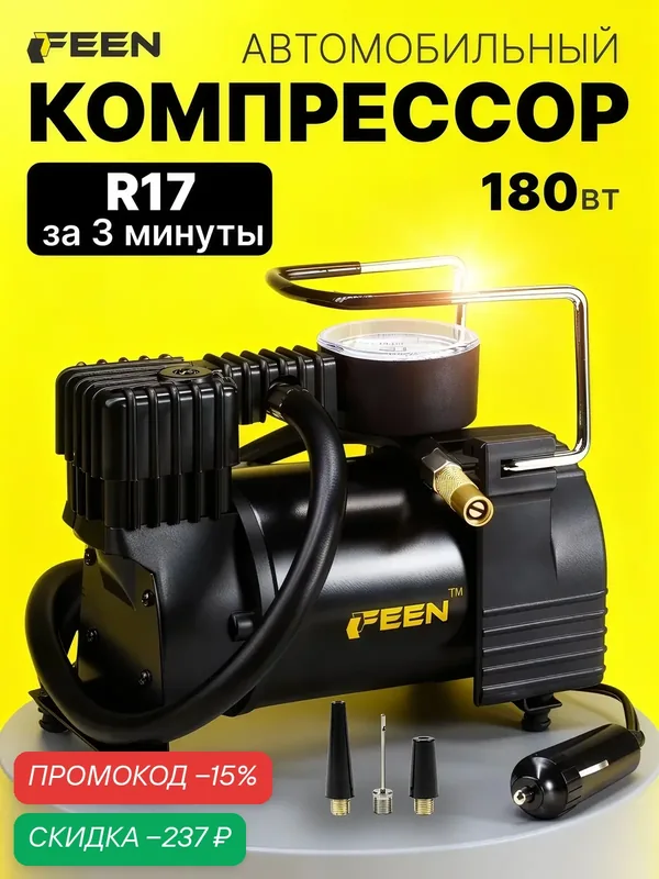 Компрессор автомобильный от прикуривателя 55 л/мин Feen PRO, насос автомобильный 180 Вт — FEEN, скидка по промокоду Яндекс Маркет