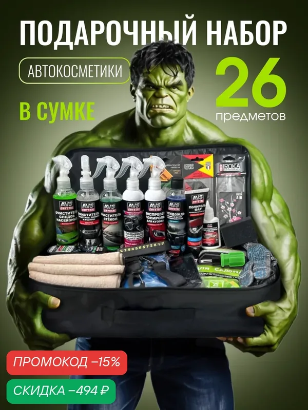 Подарочный набор автомобилиста в сумке, 26 предметов, подарок мужчине, подарок мужу — AVS, скидка по промокоду Яндекс Маркет
