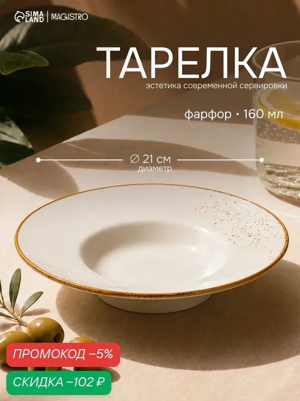 Тарелка для пасты, объем 160 мл, Magistro "Церера", фарфоровая, диаметр 21 см, белая — скидка по промокоду Яндекс Маркет