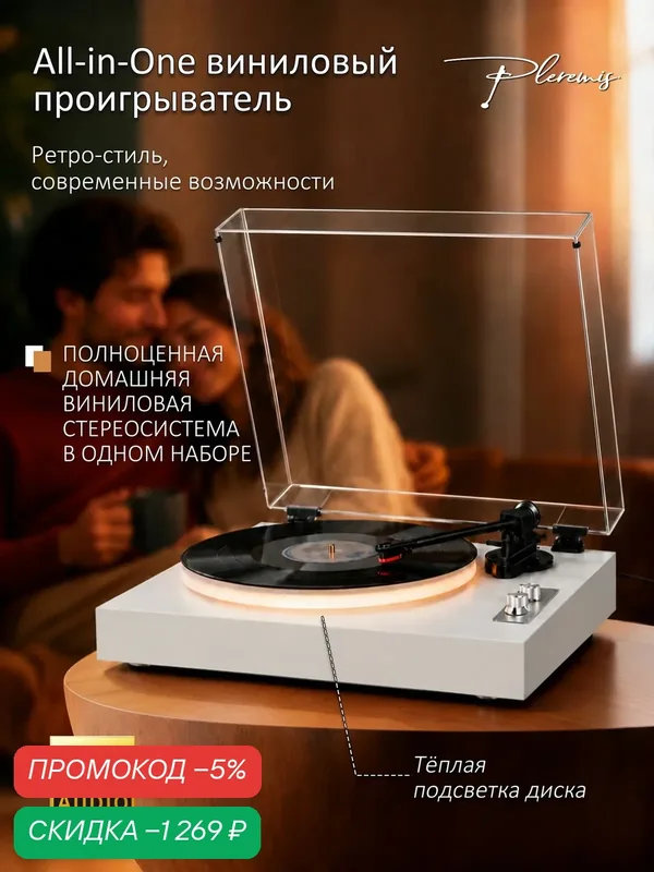 Виниловый проигрыватель Pleremis с подсветкой, Bluetooth, цвет белый — скидка по промокоду Яндекс Маркет