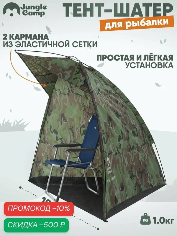 Тент для рыбалки, палатка от солнца, для дачи, пляжа, палатка пляжная JUNGLE CAMP "Fish Tent 1", цвет: камуфляж — скидка по промокоду Яндекс Маркет