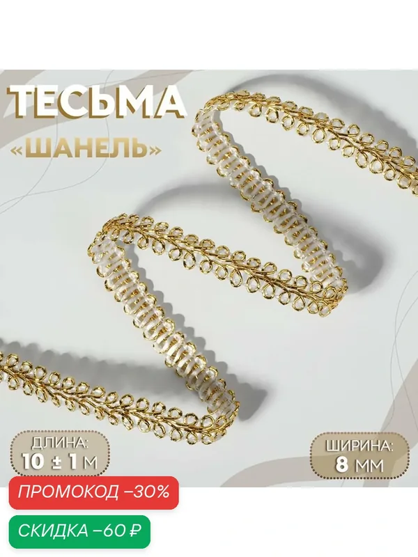 Тесьма Арт Узор «Шанель», декоративная, полиэстер, 8 мм, 10 ± 1 м — Арт Узор, скидка по промокоду Яндекс Маркет