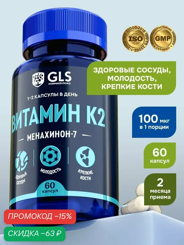 Витамин К2, витамины / бады для здоровья костей и сосудов, Менахинон-7, 60 капсул — GLS pharmaceuticals, скидка по промокоду Яндекс Маркет