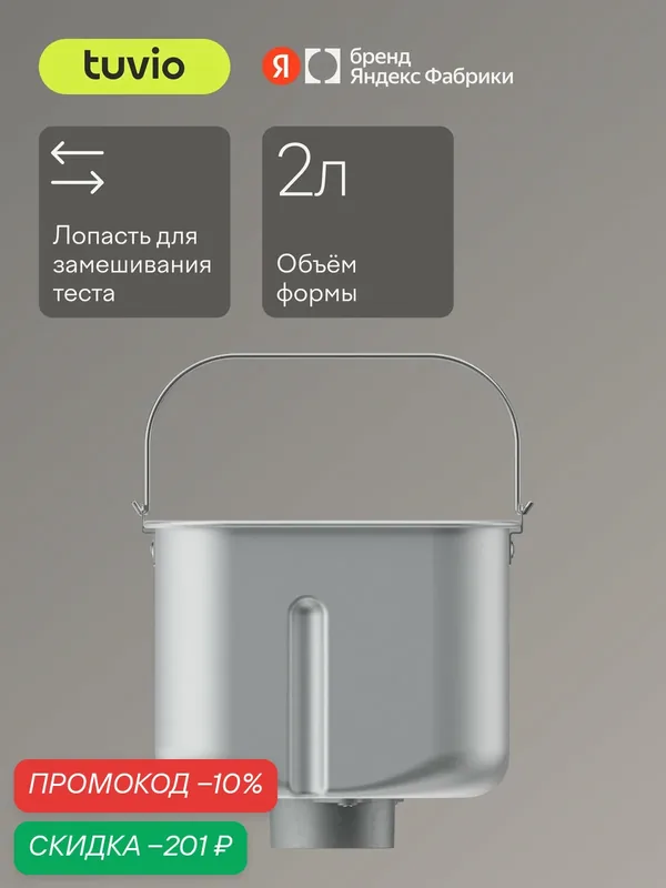 Форма для хлебопечки Tuvio TBM01, TBM02 — Tuvio, скидка по промокоду Яндекс Маркет