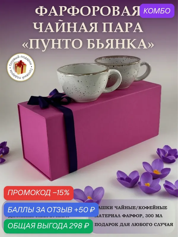 Чашки «Пунто Бьянка», фарфор, 300 мл, подарочная упаковка, 2 шт, розовый. — Борисовская керамика, промокод и 50 баллов за отзыв Яндекс Маркет