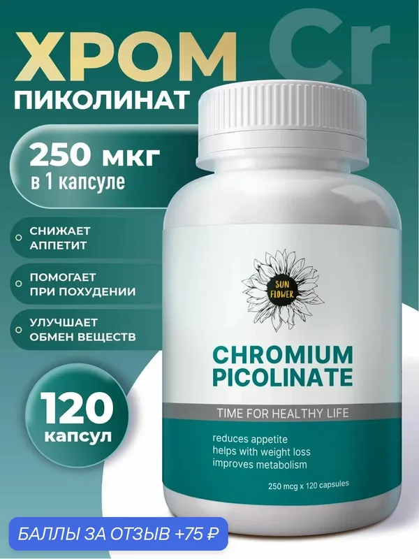 Пиколинат хрома для похудения, снижения аппетита и эффективной коррекции веса, хром 250 мкг 120 капсул — Sun Flower, 75 баллов за отзыв Яндекс Маркет
