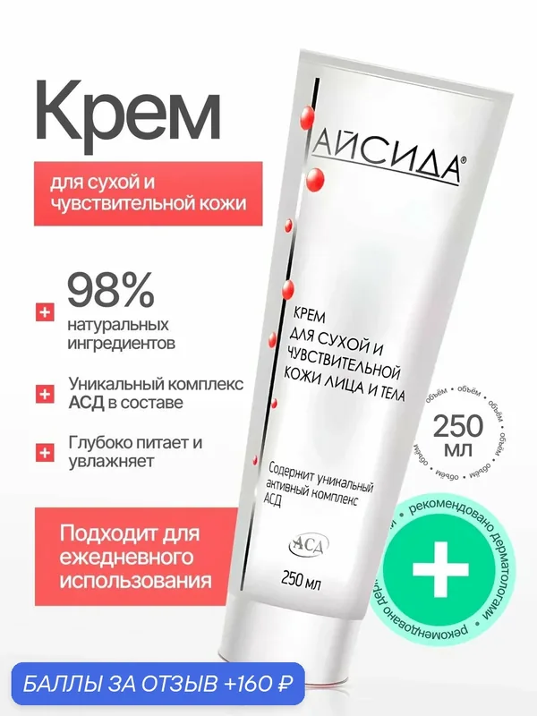 Айсида Крем для сухой и чувствительной кожи лица и тела 250 мл — Айсида, 160 баллов за отзыв Яндекс Маркет