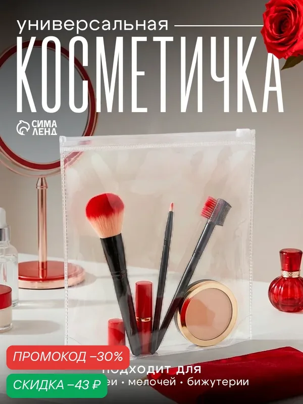Косметичка — Сима-ленд, скидка по промокоду Яндекс Маркет