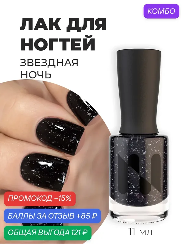 Masura Лак для ногтей звездная ночь, черный, со слюдой, 11мл — Masura, промокод и 85 баллов за отзыв Яндекс Маркет